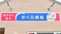 さくら薬局(新潟県)の看板