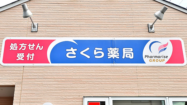 さくら薬局(新潟県)の看板