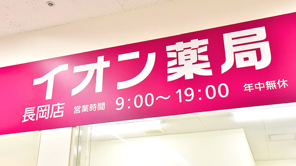 イオン薬局長岡店の看板