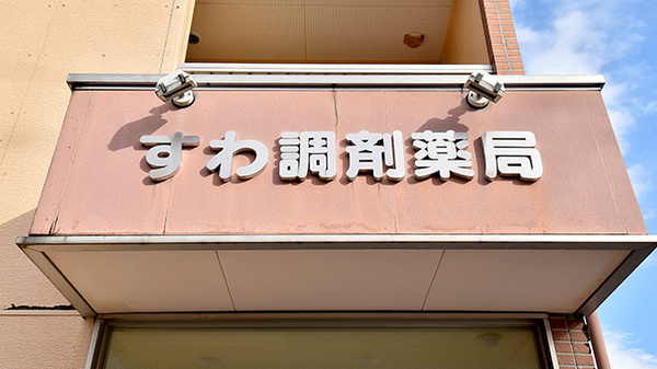 すわ調剤薬局の看板
