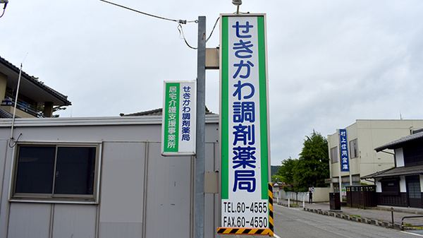 せきかわ調剤薬局の看板