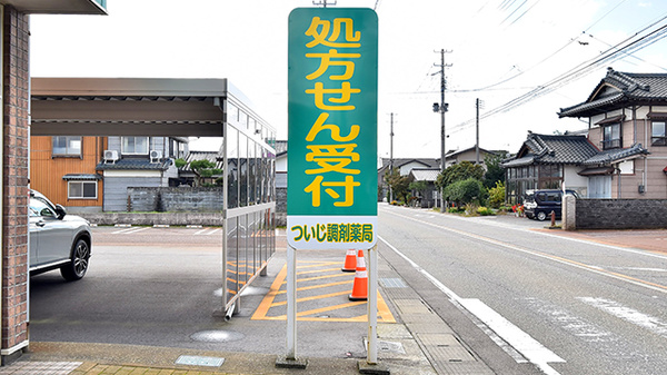 ついじ調剤薬局の看板