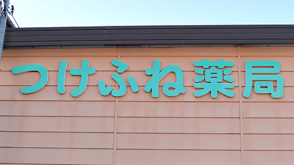 つけふね薬局の看板