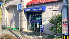 できじま調剤薬局の外観