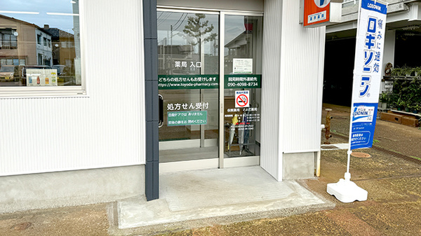 とよだ薬局の入口