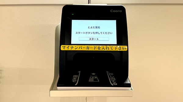 とよだ薬局のオンライン資格確認