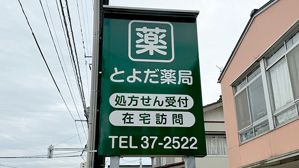 とよだ薬局の看板
