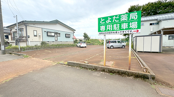 とよだ薬局の駐車場