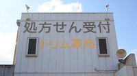 トリム薬局 春日新田店の看板
