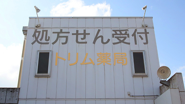 トリム薬局 春日新田店の看板