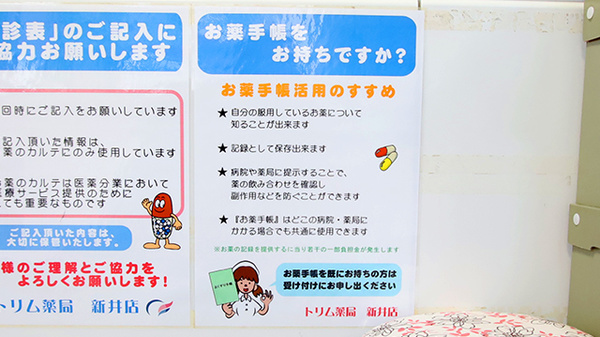 トリム薬局 新井店のお薬手帳