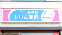 トリム薬局 新井店の看板