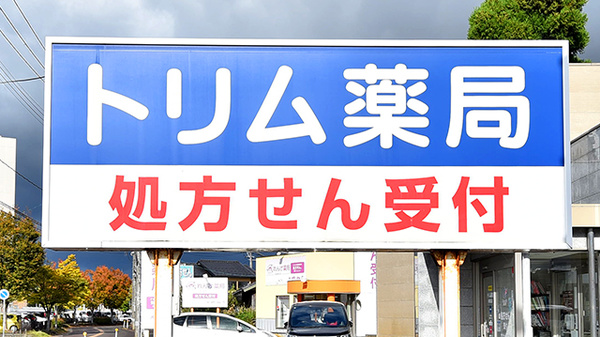 トリム薬局　新発田店の看板