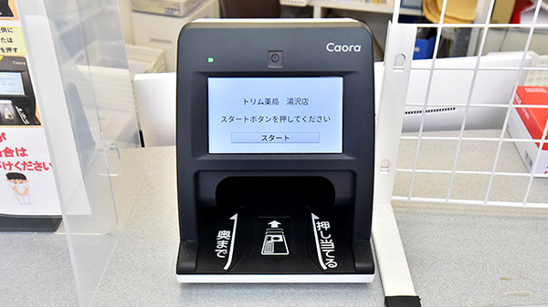 トリム薬局 湯沢店のオンライン資格確認