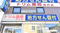 トリム薬局 湯沢店の看板