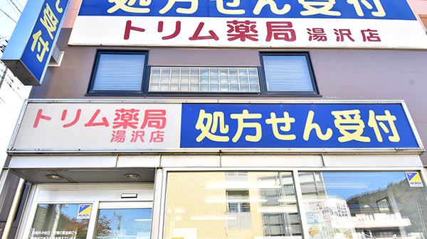 トリム薬局 湯沢店の看板