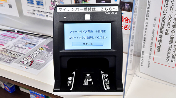 ファーマライズ薬局　十日町店のオンライン資格確認