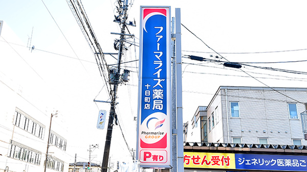ファーマライズ薬局　十日町店の看板