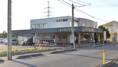 みのり薬局の外観