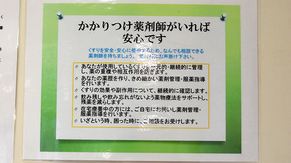 みのり薬局のかかりつけ薬局対応