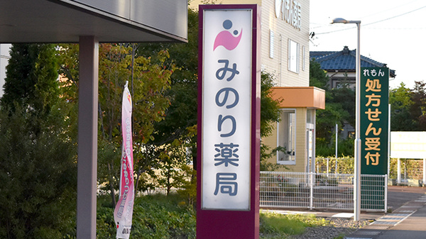 みのり薬局の看板