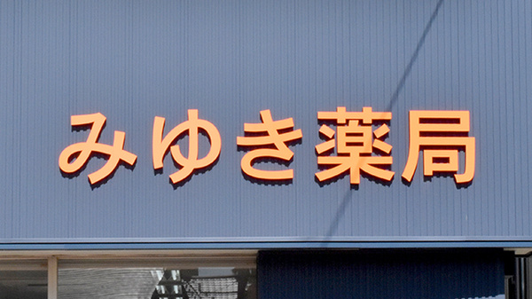 みゆき薬局の看板