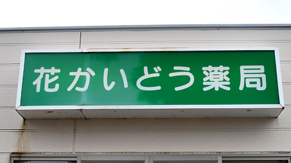 花かいどう薬局の看板