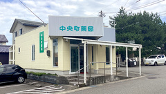 中央町薬局の外観