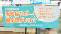 南魚沼センター薬局の認知症サポーター