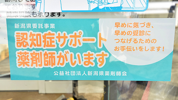 南魚沼センター薬局の認知症サポーター