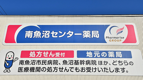 南魚沼センター薬局の看板