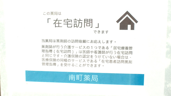 南町薬局の在宅対応