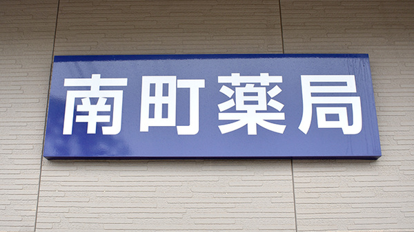 南町薬局の看板