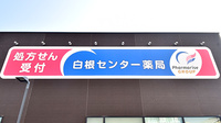 白根センター薬局の看板