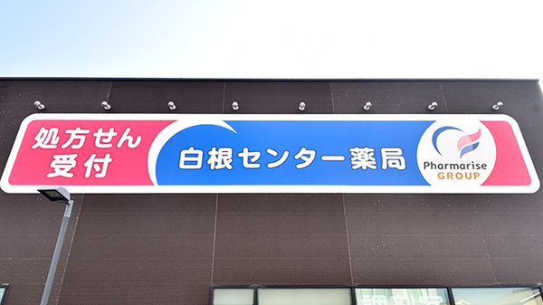 白根センター薬局の看板