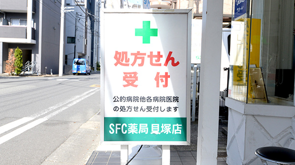 ＳＦＣ薬局貝塚店の看板