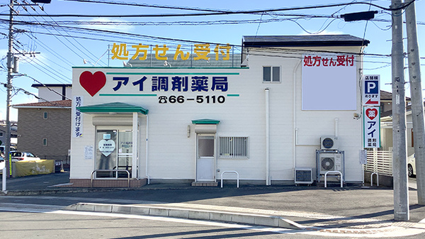 アイ調剤薬局の外観