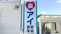 アイ調剤薬局の看板