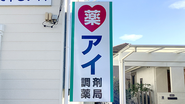 アイ調剤薬局の看板