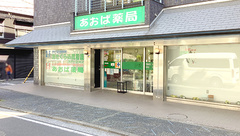 あおば薬局の外観