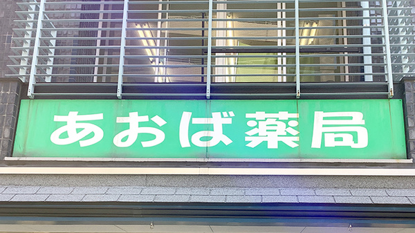 あおば薬局の看板
