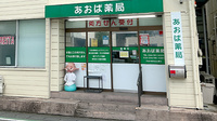 あおば薬局の入口
