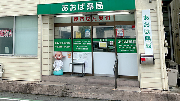 あおば薬局の入口
