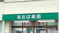 あおば薬局の看板