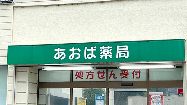 あおば薬局の看板
