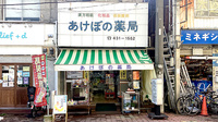 あけぼの薬局の外観