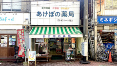 あけぼの薬局の外観