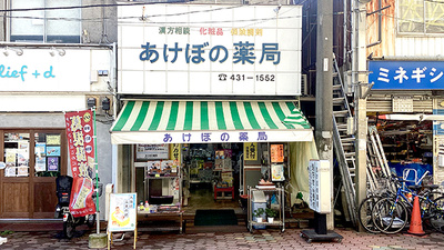 あけぼの薬局