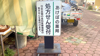 あけぼの薬局の看板