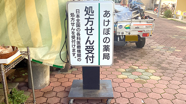 あけぼの薬局の看板